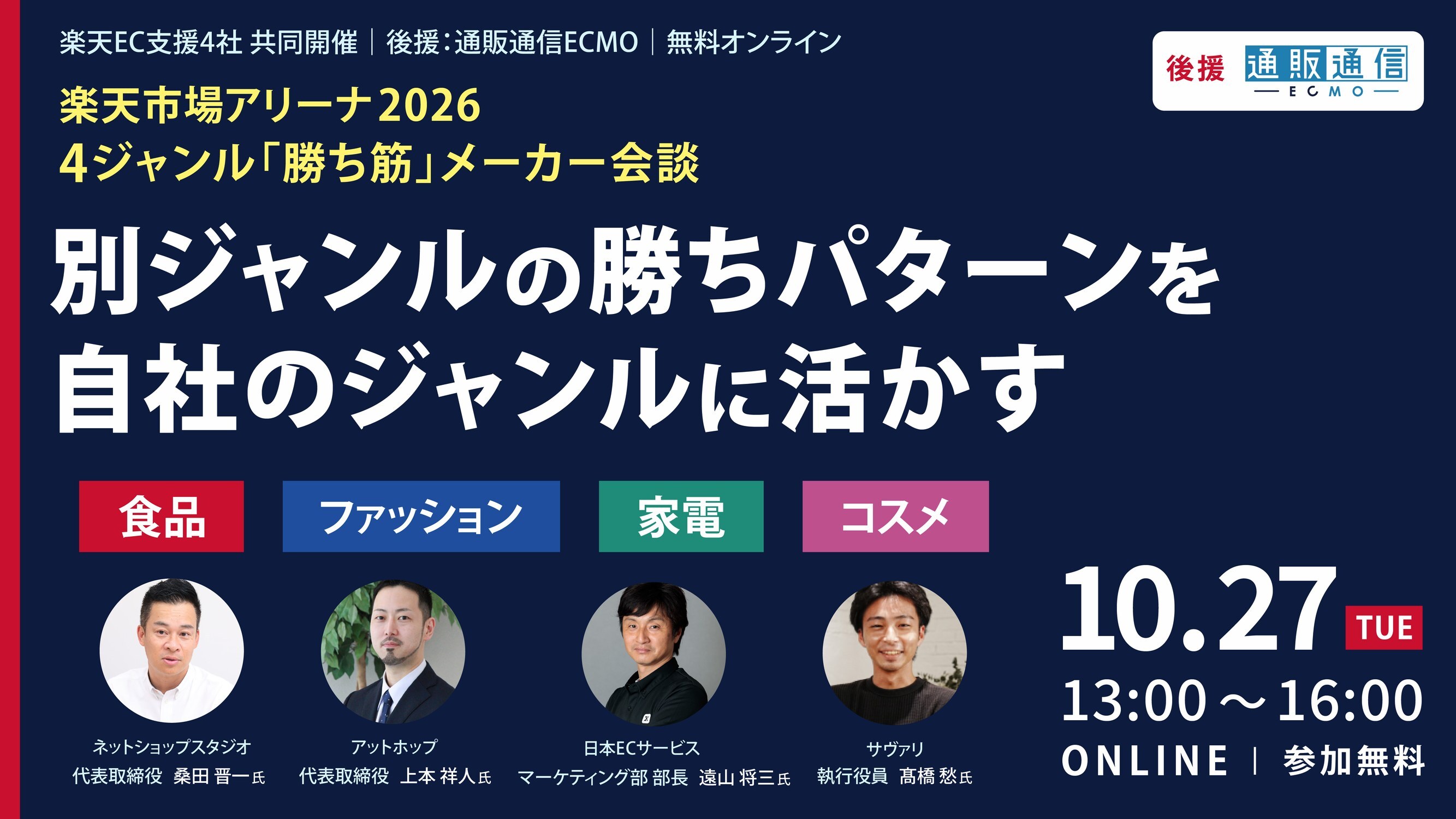 楽天市場アリーナ2026 4ジャンル「勝ち筋」メーカー会談 別ジャンルの勝ちパターンを、自社のジャンルに活かす 2026年10月27日(火)13:00-16:00 オンライン開催 参加費無料 楽天EC支援4社共同開催 後援 通販通信ECMO