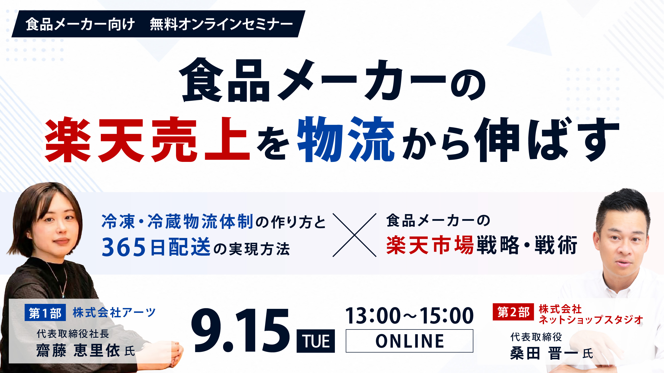 食品メーカーの楽天売上を物流から伸ばす 2026年9月15日(火)13:00-15:00 オンライン開催 参加費無料 株式会社アーツ×株式会社ネットショップスタジオ